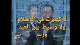 لا كهنوت في الاسلام ، ولا وسيط بين العبد وربه ، والتبرك بالاولياء شرك / د . محمد هداية