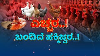 Hakki Jwara Fear | ಮತ್ತೆ H5N1 ವೈರಸ್‌ ಆತಂಕ..!