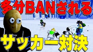 数日後『BAN』される可能性が高い某サッカーアニメ再現マップが凄すぎた...【ロブロックス】