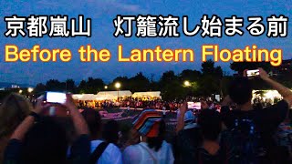 2023年8月16日(水) 京都嵐山　灯籠流し始まる前の様子🕯️ Kyoto Arashiyama lantern floating