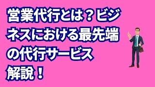 営業代行とは？ビジネスにおける最先端の代行サービス解説！