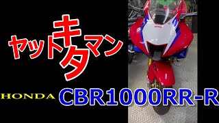 納車　HONDA　CBR1000RR-R　ヤットキタマン