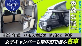 必見！程度の良い名作軽キャンパーが名古屋店に入荷！平成２３年式　バモスホビオ　MyBox　Pop　LargeBox