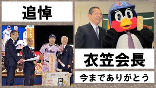 【追悼】衣笠会長死去　足掛け15年にわたる球団運営に感謝　今までありがとうございました　2025/2/10