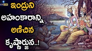 ఇంద్రుని అహంకారాన్ని అణిచిన కృష్ణార్జున..! Khandava Vanam Mythological Story | Eyecon Facts