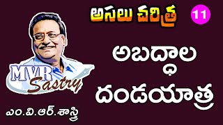 అసలు చరిత్ర - 11 | అబద్ధాల దండయాత్ర | @MVRSastry