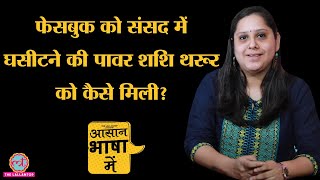 Explained | कैसे काम करती हैं संसदीय समितियां, जिनमें विपक्ष के लोग भी होते हैं | Shashi Tharoor