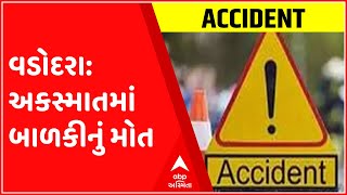 વડોદરા: ડભોઇ રોડ પર કાર ચાલકે 7 વર્ષની બાળકીને લીધી અડફેટે, જુઓ ગુજરાતી ન્યુઝ