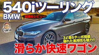 BMW 540iツーリング 【試乗&レビュー】 直6ターボ搭載の快速ワゴン!! 滑らかに力強い加速が魅力!! BMW 540i Touring E-CarLife with 五味やすたか