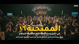 الممتحنة 16 -| امنية حياتي | نخبة من خدام الحسين | إستشهاد الزهراء (ع) 1445 هـ