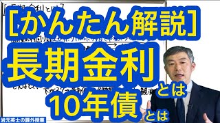 ［かんたん解説］長期金利とは？ 10年債とは？