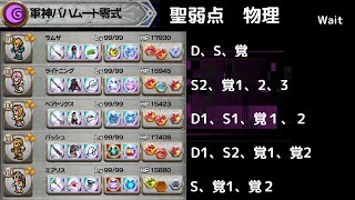 FFRK 軍神バハムート零式 聖弱点物理　D覚以上3個　ゾンビ戦法は軍神にとっては悪夢だよね