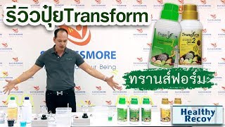 [รีวิว]ปุ๋ยน้ำทรานส์ฟอร์ม (Transform) พิสูจน์กันไปเลยว่าดีอย่างไร...