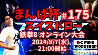 【鉄拳8】まんば杯 #175 スイスドロー