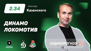 Прогноз и ставка Дениса Казанского: Динамо – Локомотив