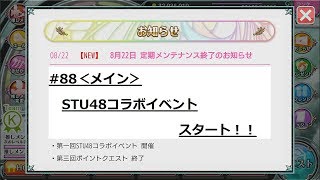 【AKB48 ダイスキャラバン】#88「STU48コラボイベントスタート！！」【イベント】