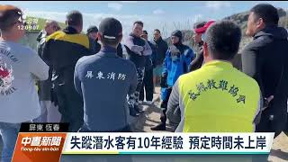 墾丁後壁湖海域6旬潛水客失蹤 擴大搜救未尋獲｜20230129公視中晝新聞