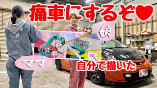 【外は普通 中は推し】娘とママの痛車制作❤︎ステルス痛車を作るぞ！！