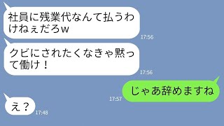 【LINE】安月給なうえ残業代無しで社員をこき使うクズ社長「逆らったらクビだからw」→退職した俺の作ったシステムのトラップが発動した結果www