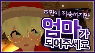 초면에 죄송하지만 엄마가 되어주세요 // VRChat