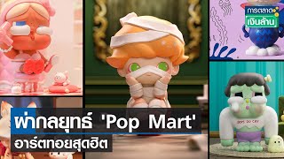 ผ่ากลยุทธ์ 'Pop Mart' อาร์ตทอยสุดฮิต | การตลาดเงินล้าน  | TNN | 23 ก.ย. 66