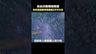 卫星影像图看坠机现场前后对比：现场搜寻范围超2万平方米，给救援工作带来很大困难。 来源: 央视新闻