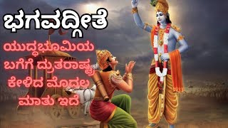 ಭಗವದ್ಗೀತೆಯ ಮೊದಲ ಅಧ್ಯಾಯದ ಮೊದಲ ಶ್ಲೋಕ || Bhagavad Gita Chapter 1 complete shloka with deep meaning