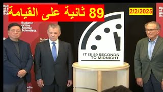 قبل يوم القيامة ب 89 ثانية | هل يفعلها ترامب ويوقف الساعة، أم يسهم في قيام الساعة في وحلة أوكرانيا