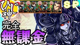 【モンスト】完全無課金編成！ヤマタケ零 スピクリ！リスクあり！【ひじ神】 ヤマトタケル零 モンスト　怪物彈珠　Monster strike