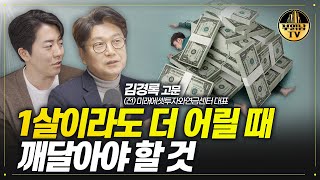 1살이라도 더 어릴 때 깨달아야 할 것 [김경록 전 미래에셋연금센터 대표]