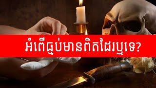 អំពើធ្មប់មានពិតដែរឬទេ? | Champatv | បើមិនជឿសូមកុំប្រមាថ