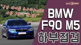 BMW F90 M5 하부 분석 - 극강의 재미를 추구하는 M5에서 사륜구동이 왜 나와?