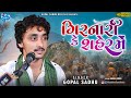 Girnar Ke Sheher Me | Gopal Sadhu | Shivratri Special | 2022 New Satvani HD