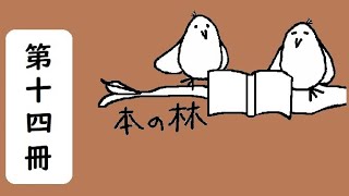 第十四冊《だからオペラは面白い》【本の林】 （雑談）