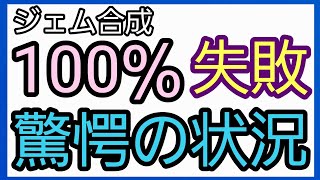 【STEPN(ステップン)】『パリチャレ成功率0％』この状態でジェム合成は絶対にNG！2つの注意点！