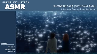 ASMR 아오하라이드 🌌 | 빛나던 우리의 청춘, 조용한 강가 앞에서 너와 나 | Aoharuride Night Ambience | アオハライド