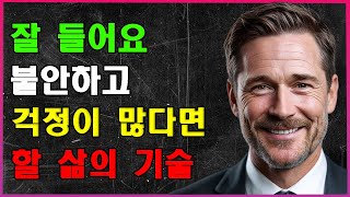 [지금 행복하지] 🍀 불안한 순간에도 굳건히 서기 위한 삶의 기술 개발 | 인간관계 | 지혜 | 명언 | 조언 | 오디오북