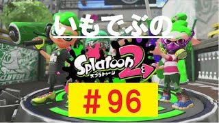 ！概要欄必読！【スプラトゥーン2】 下手くそだよ！いもでぶ実況　＃96