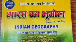 परीक्षा वाणी भारत का भूगोल किताब का रिव्यू || आप खुद ही देख लीजिए कैसी किताब है #book for ro/aro