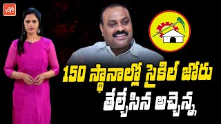 Acham Naidu Confident On TDP Will Win 150 Seats | 2024 Elections | TDP VS YSRCP | YOYO TV Channel