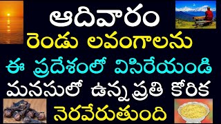 ఆదివారం రెండు లవంగాలను ఈ ప్రదేశంలో విసిరే యండి మనసులో ఉన్న ప్రతి కోరిక నెరవేరుతుంది