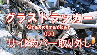 グラストラッカー【SUZUKI Bike Grasstracker Restore】グラトラ　レストア_003　サイドカバー取り外し