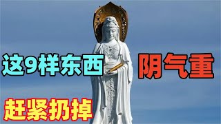 禪意：這9樣東西陰氣重，放在家中招冤魂！會讓你窮的家徒四壁，趕快扔掉！