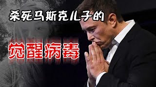 杀死马斯克儿子的觉醒病毒