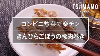 【簡単おつまみ】きんぴらごぼうの豚肉巻き