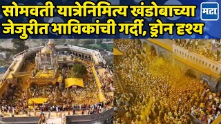 Jejuri Khandoba Yatra Drone Video : जेजुरीत सोमवती अमावस्येचा उत्साह, खंडेराया नगरीत भंडाऱ्याची उधळण