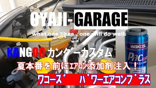 カングー　カスタム　006 エアコン添加剤注入