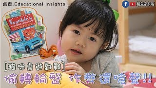 鰻魚玩什麼：Educational Insights「貓咪法蘭奇的食物卡車」桌遊┃鰻魚家家酒