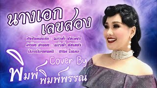 นางเอกเลขสอง - แก้วฟ้า สหเพชร Cover By พิมพ์ พิมพ์พรรณ