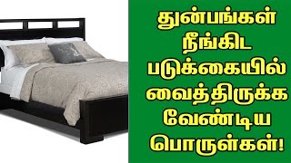 துன்பங்கள் நீங்கிட படுக்கை அறையில் வைக்க வேண்டியவை!